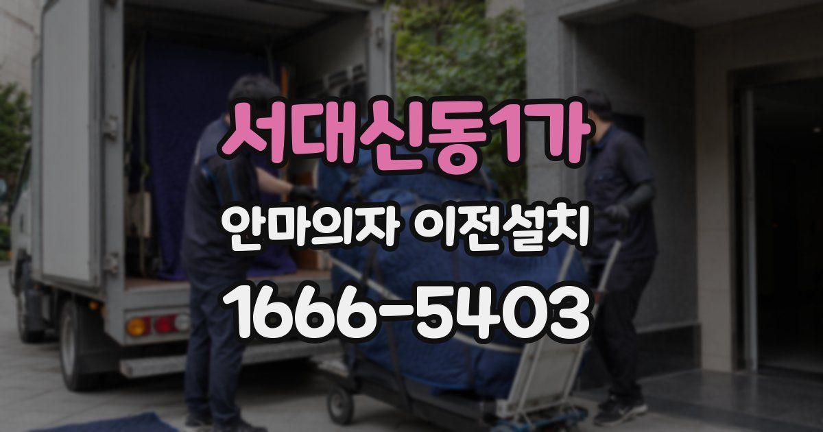 서대신동1가 안마의자 이전설치