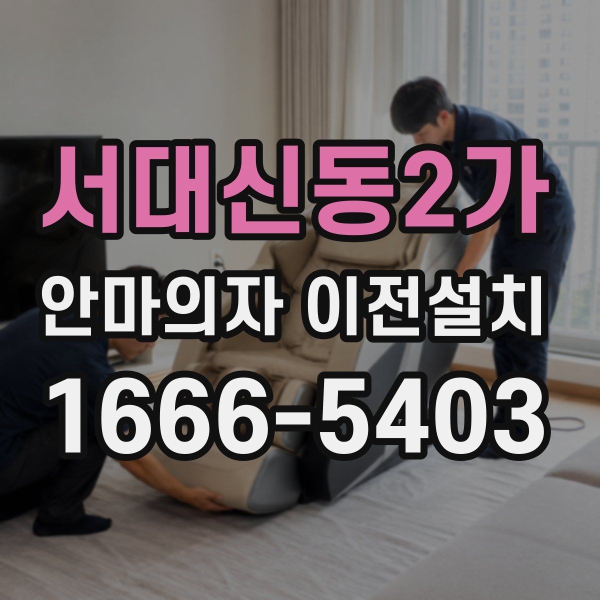 서대신동2가 안마의자 이전설치 설치 당일 시간대 조율이 중요한 이유