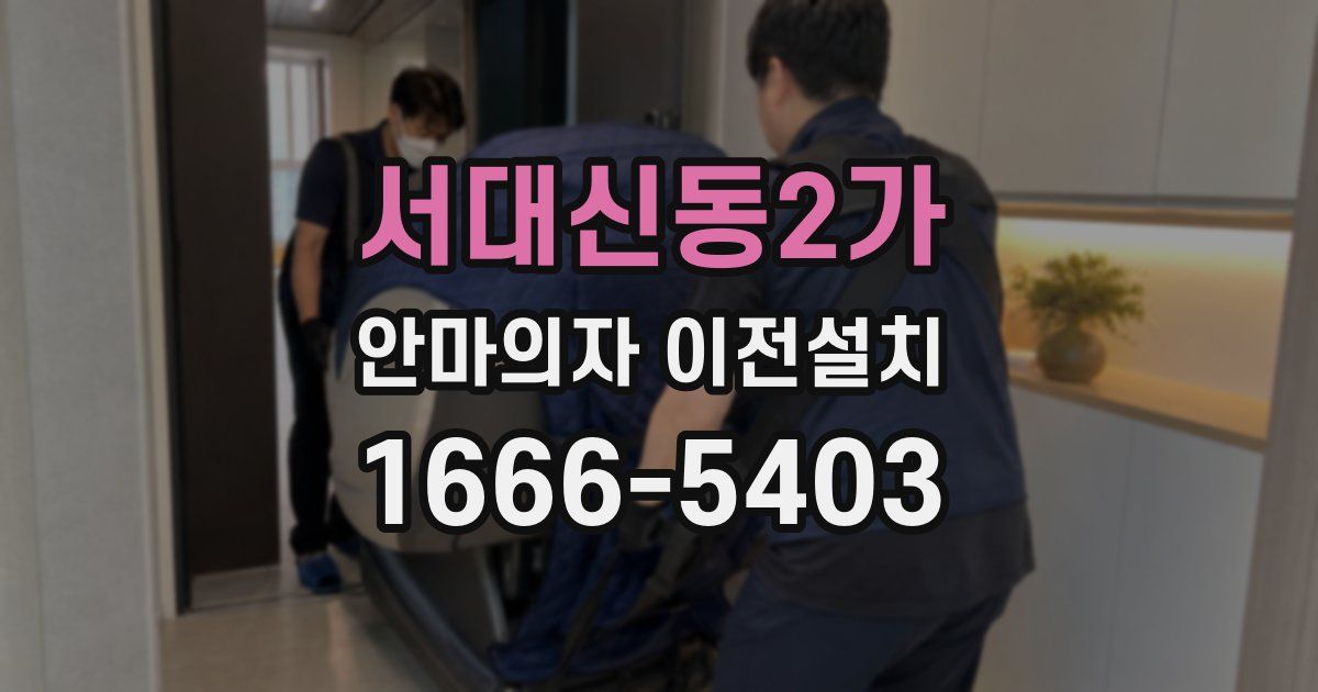 서대신동2가 안마의자 이전설치