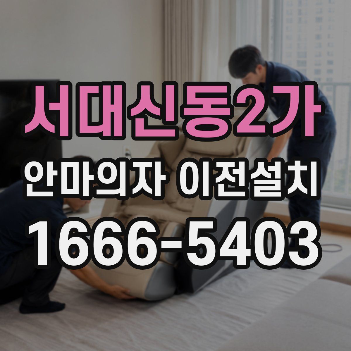 서대신동2가 안마의자 이전설치