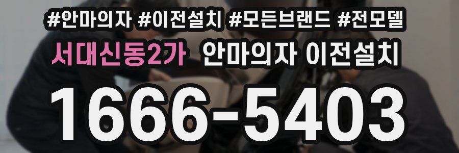 서대신동2가 안마의자 이전설치