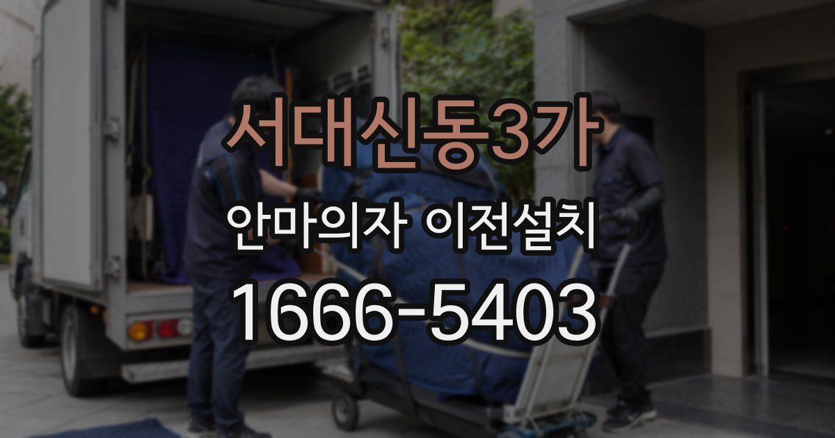 서대신동3가 안마의자 이전설치
