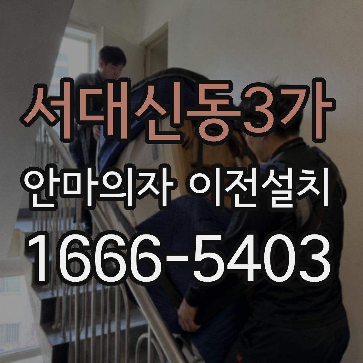 서대신동3가 안마의자 이전설치