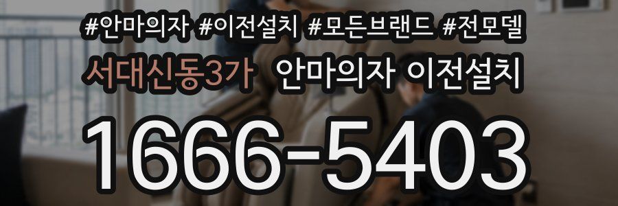 서대신동3가 안마의자 이전설치