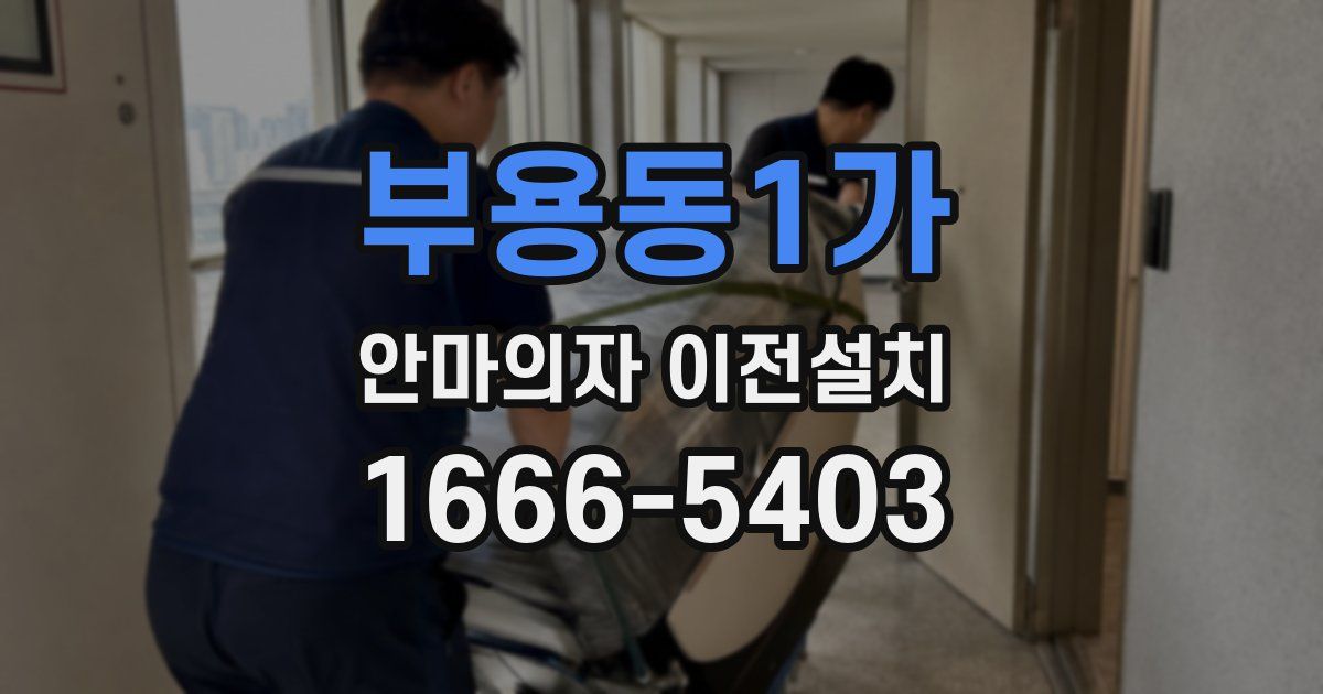 부용동1가 안마의자 이전설치