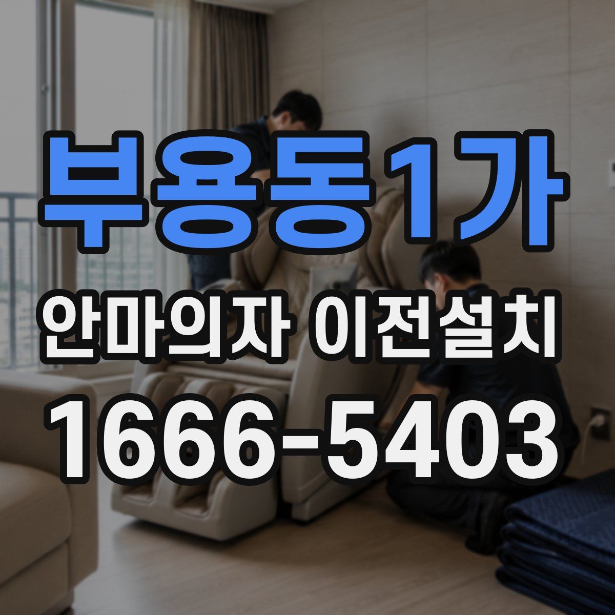 부용동1가 안마의자 이전설치