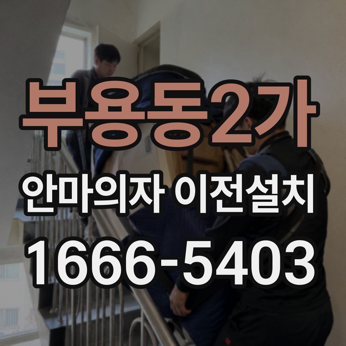 부용동2가 안마의자 이전설치