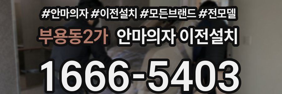 부용동2가 안마의자 이전설치