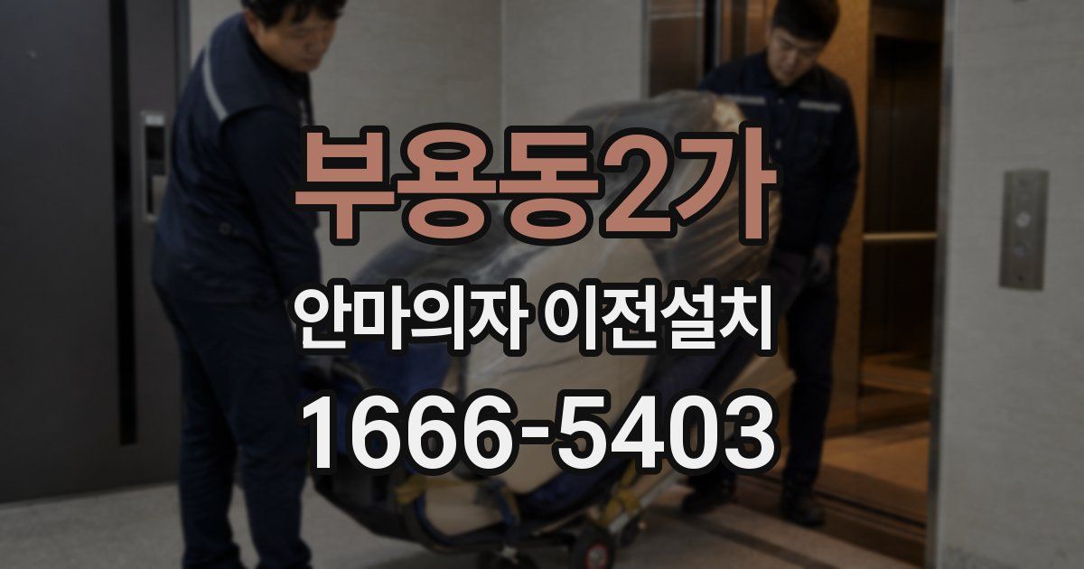 부용동2가 안마의자 이전설치