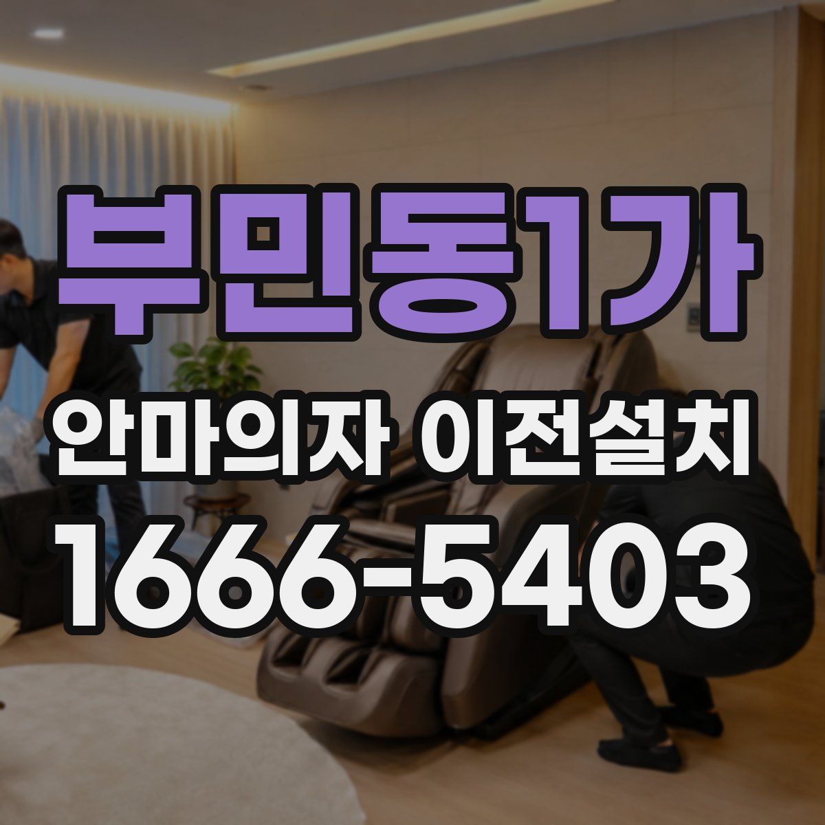 부민동1가 안마의자 이전설치