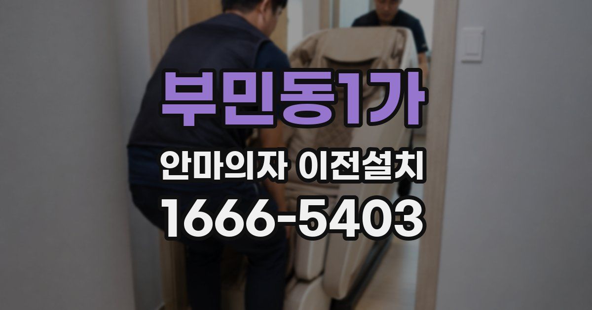 부민동1가 안마의자 이전설치
