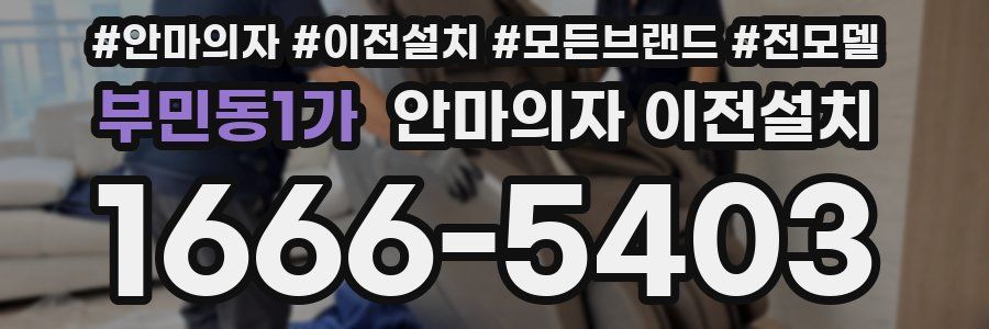 부민동1가 안마의자 이전설치