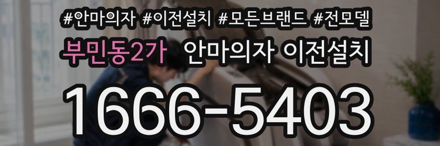 부민동2가 안마의자 이전설치