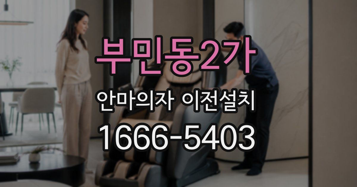 부민동2가 안마의자 이전설치