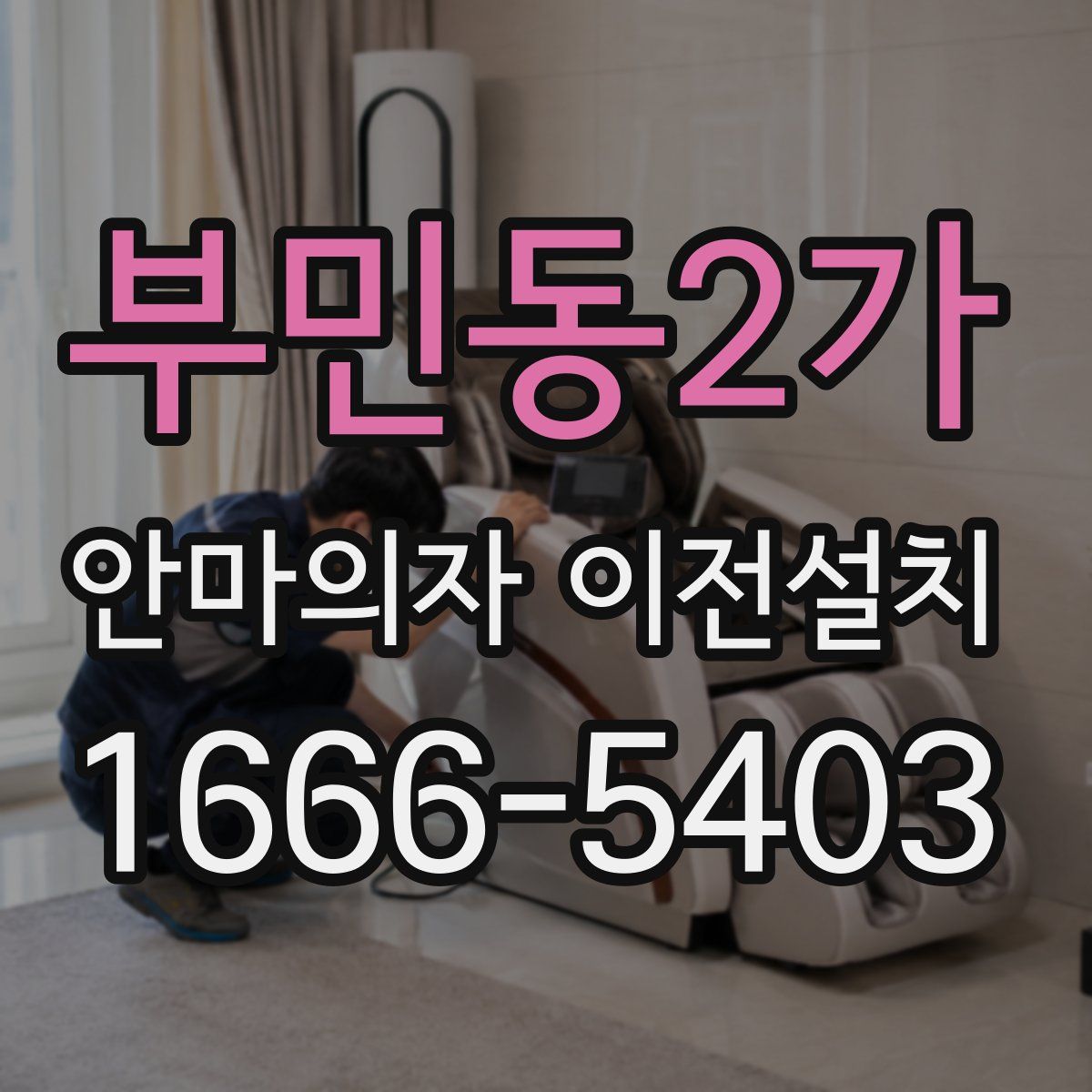 부민동2가 안마의자 이전설치