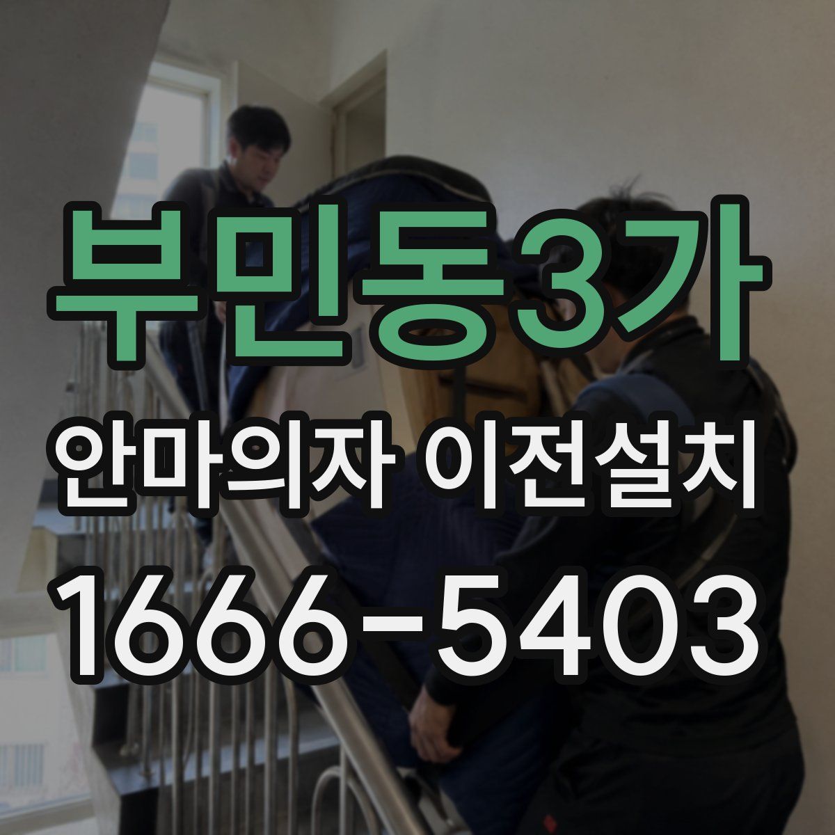 부민동3가 안마의자 이전설치