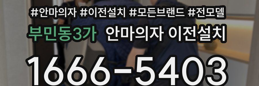 부민동3가 안마의자 이전설치