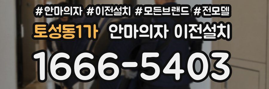 토성동1가 안마의자 이전설치