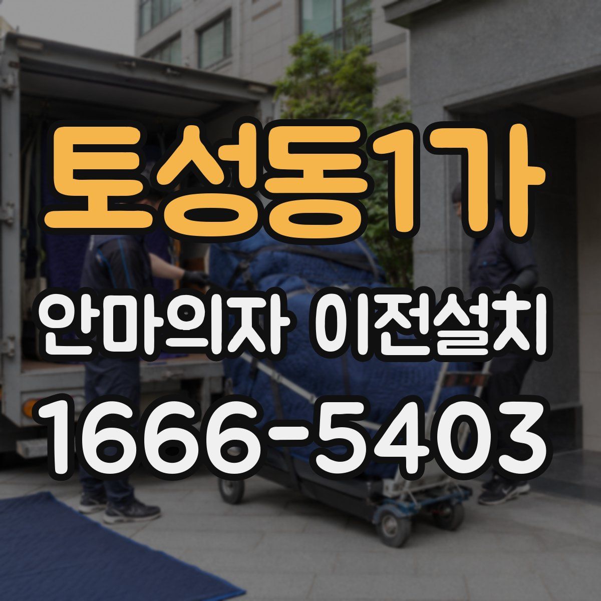 토성동1가 안마의자 이전설치