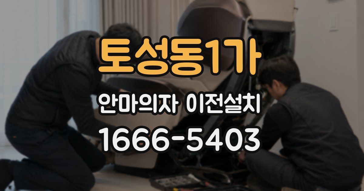 토성동1가 안마의자 이전설치