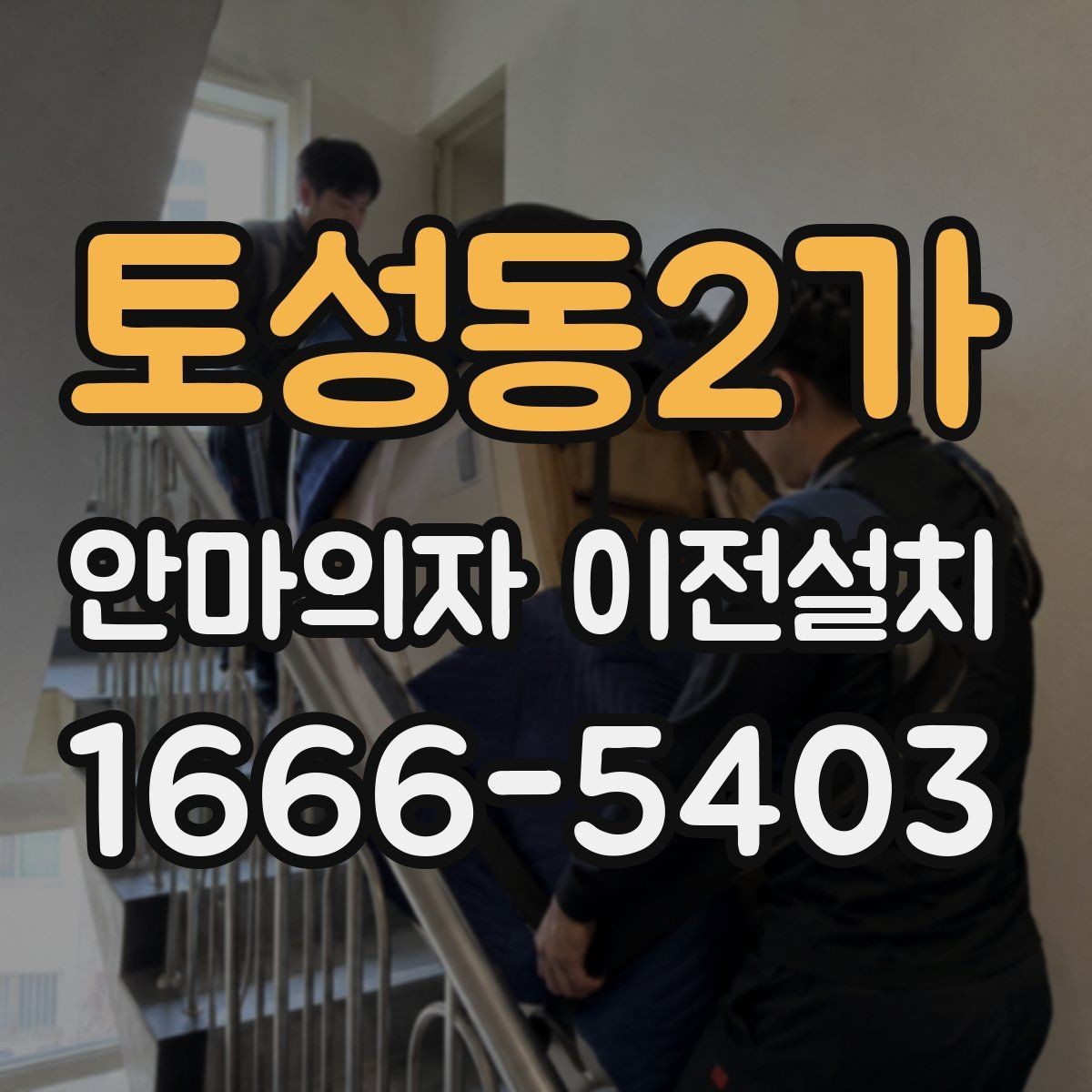 토성동2가 안마의자 이전설치 설치 당일 시간대 조율할 때 알아둘 점