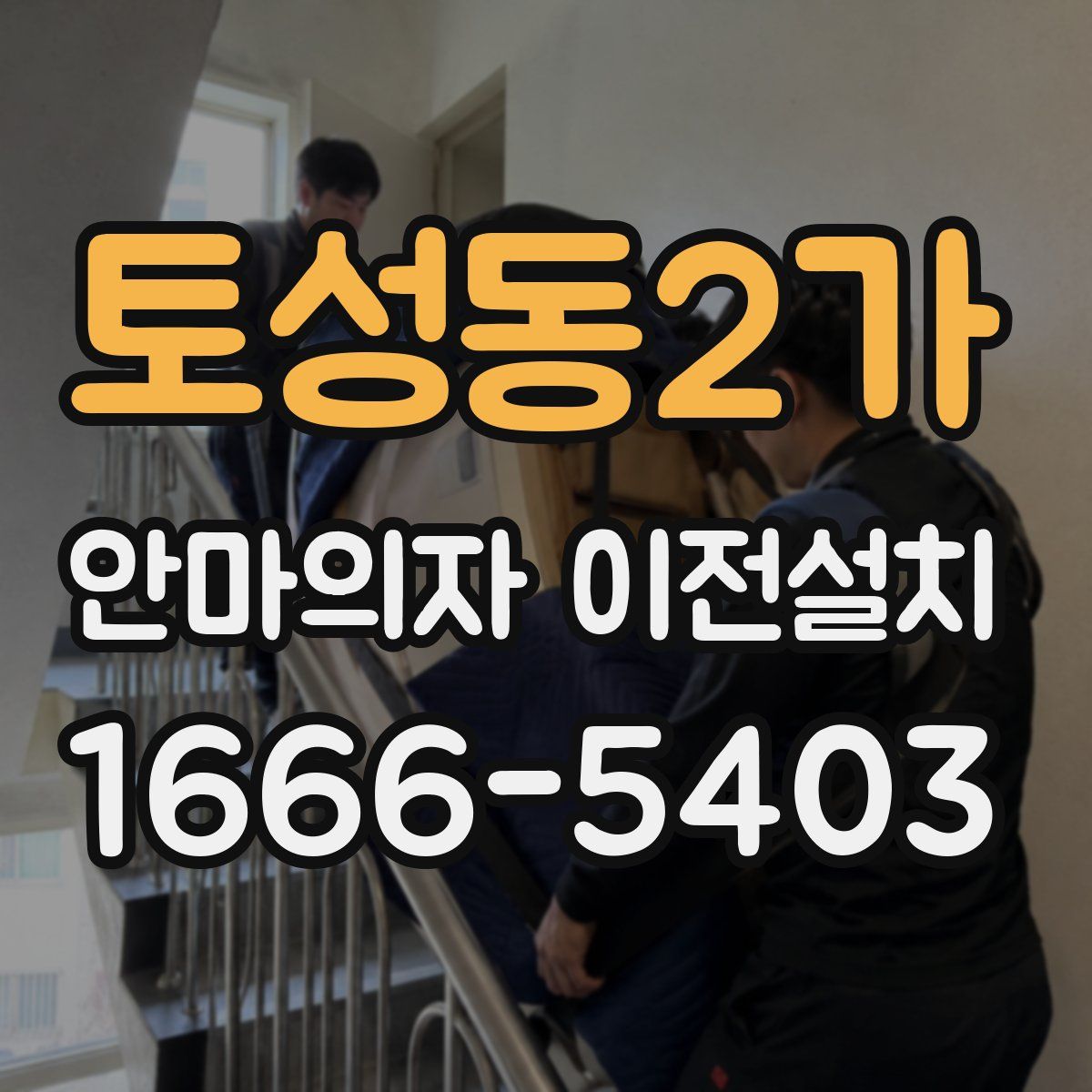 토성동2가 안마의자 이전설치