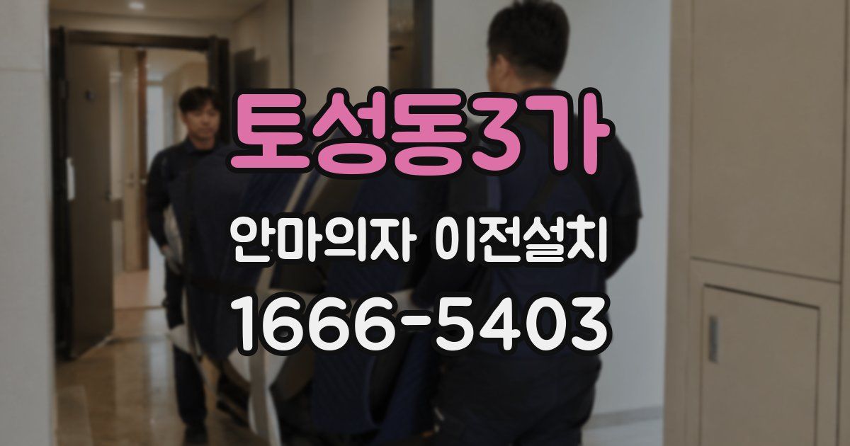 토성동3가 안마의자 이전설치