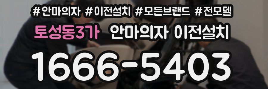 토성동3가 안마의자 이전설치