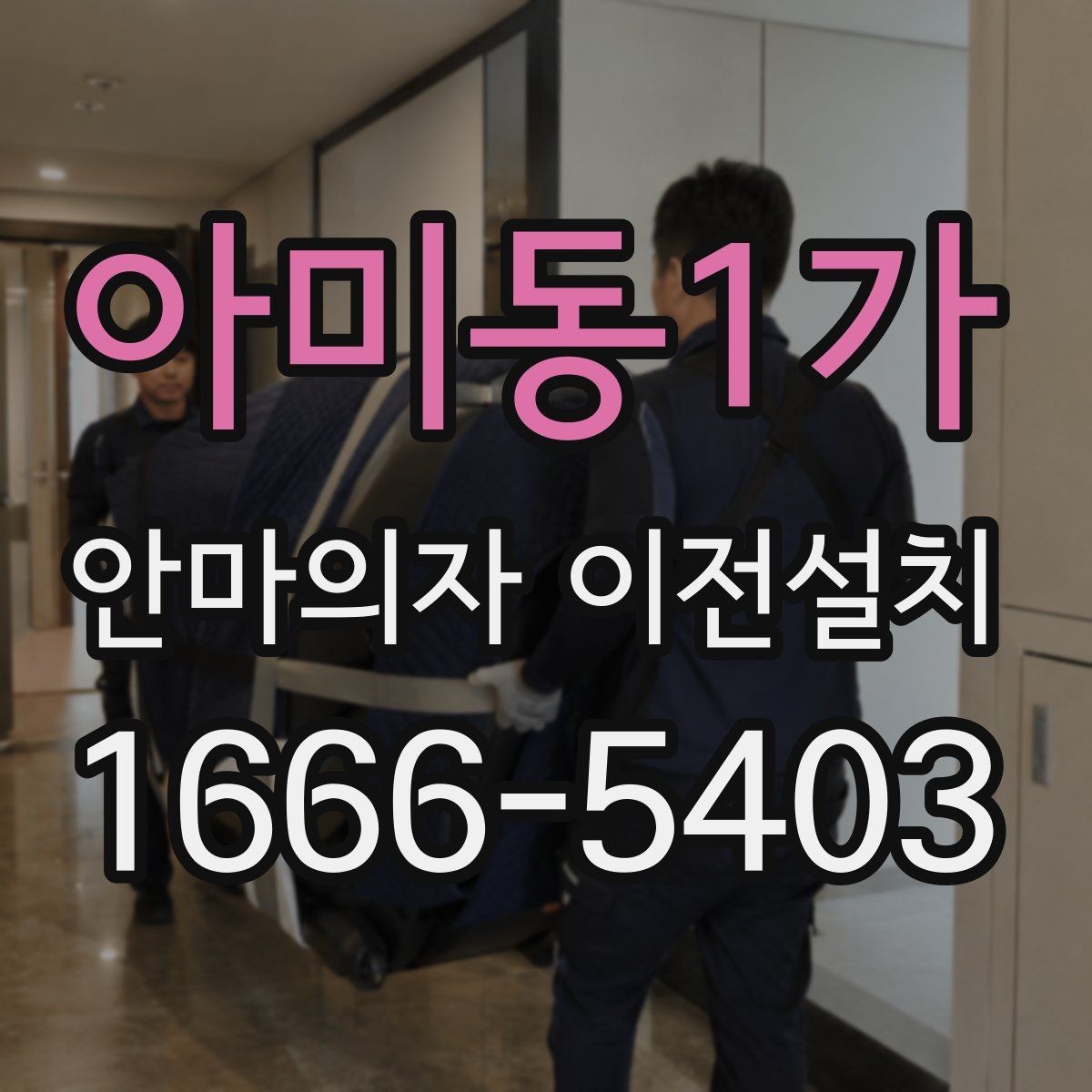 아미동1가 안마의자 이전설치 프리미엄 라인 이동 시 주의할 부분