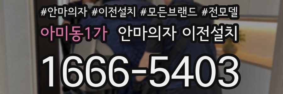 아미동1가 안마의자 이전설치