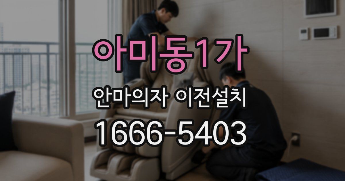 아미동1가 안마의자 이전설치