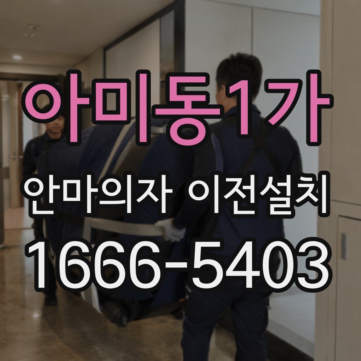 아미동1가 안마의자 이전설치