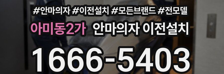 아미동2가 안마의자 이전설치