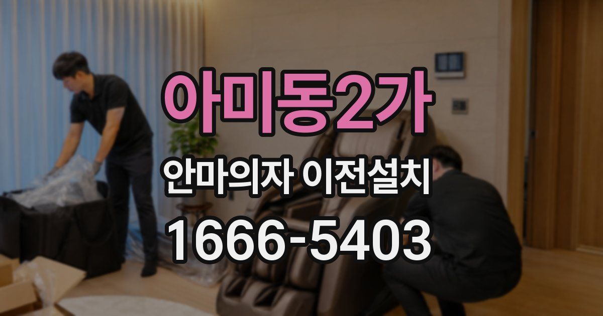 아미동2가 안마의자 이전설치