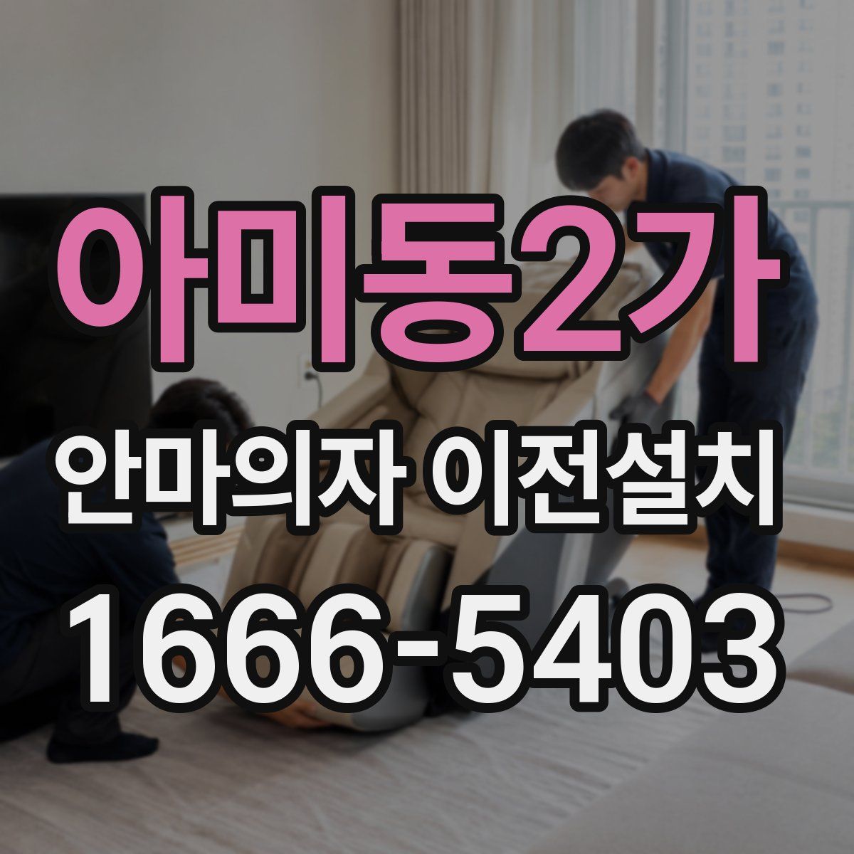 아미동2가 안마의자 이전설치