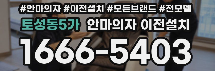 토성동5가 안마의자 이전설치