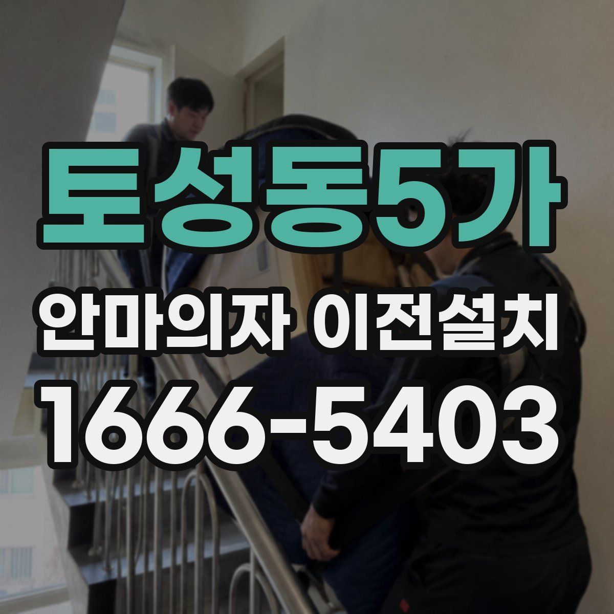 토성동5가 안마의자 이전설치