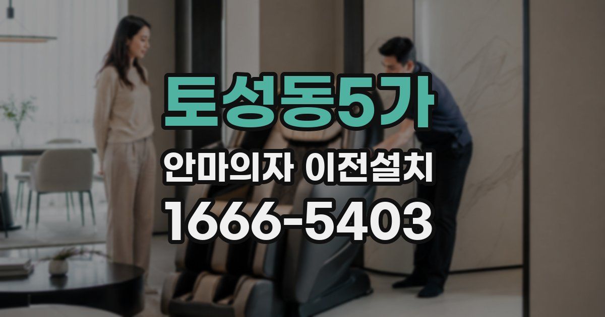토성동5가 안마의자 이전설치