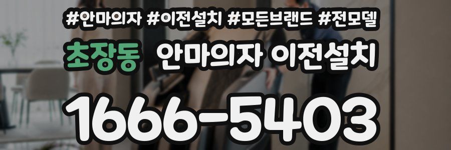 초장동 안마의자 이전설치