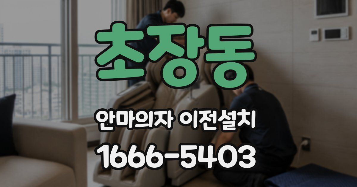 초장동 안마의자 이전설치