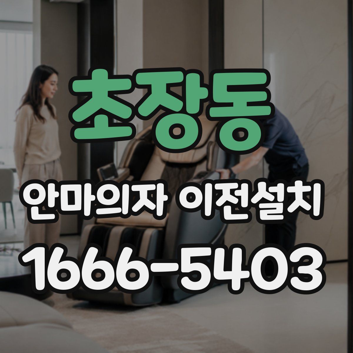 초장동 안마의자 이전설치