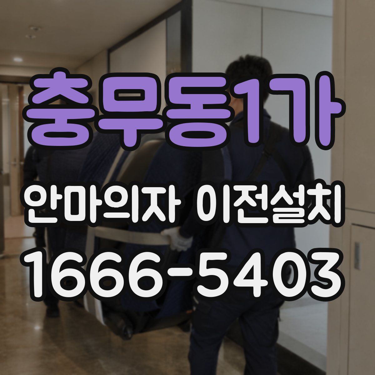 충무동1가 안마의자 이전설치