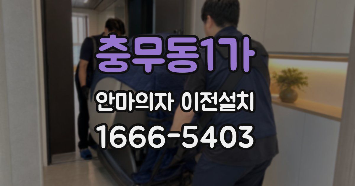 충무동1가 안마의자 이전설치