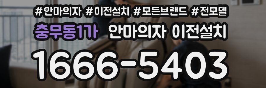 충무동1가 안마의자 이전설치