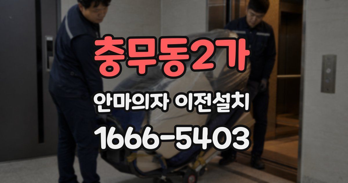 충무동2가 안마의자 이전설치