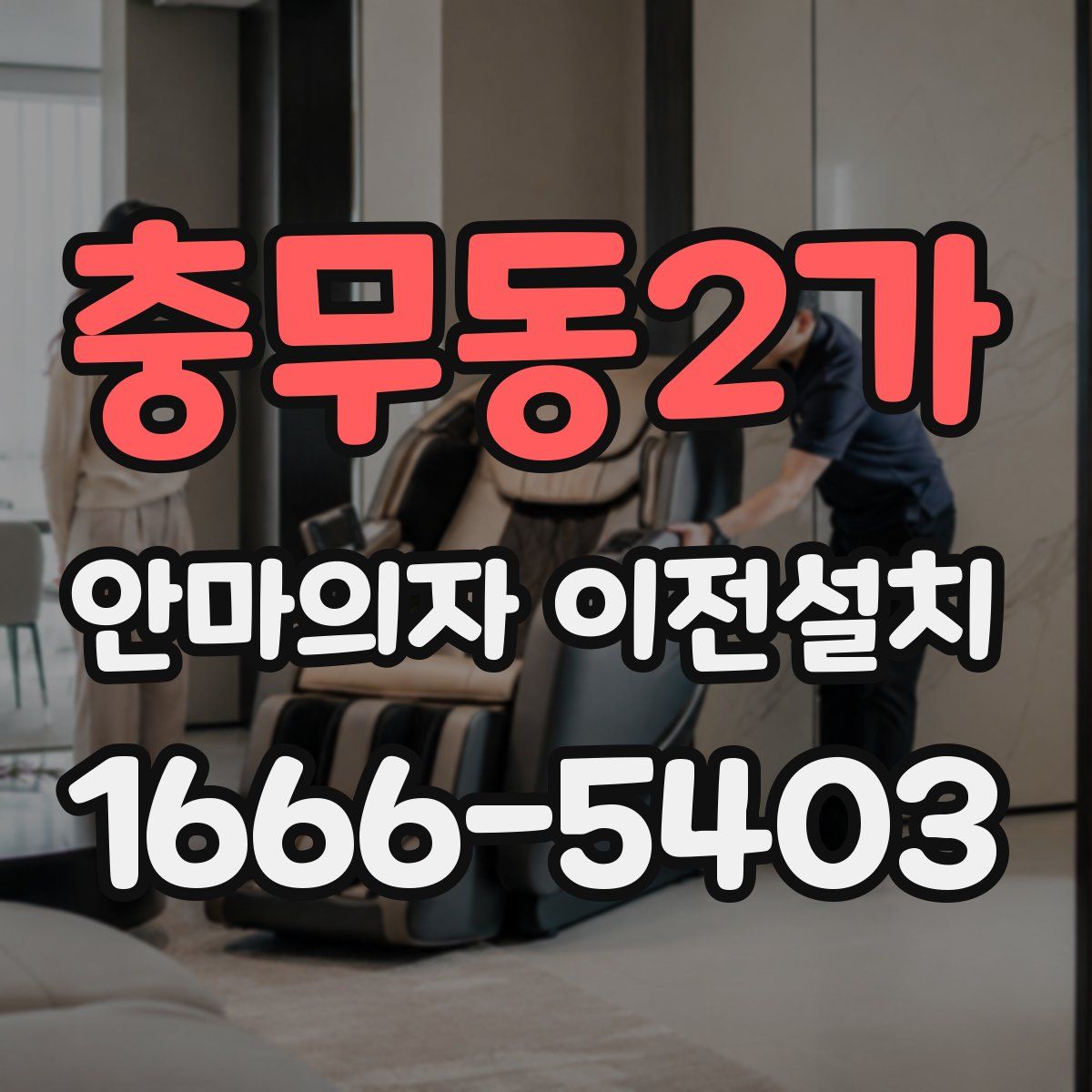 충무동2가 안마의자 이전설치