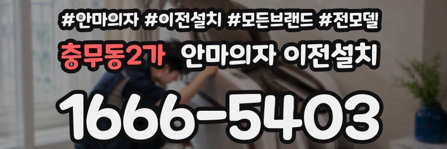 충무동2가 안마의자 이전설치