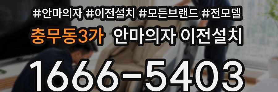 충무동3가 안마의자 이전설치