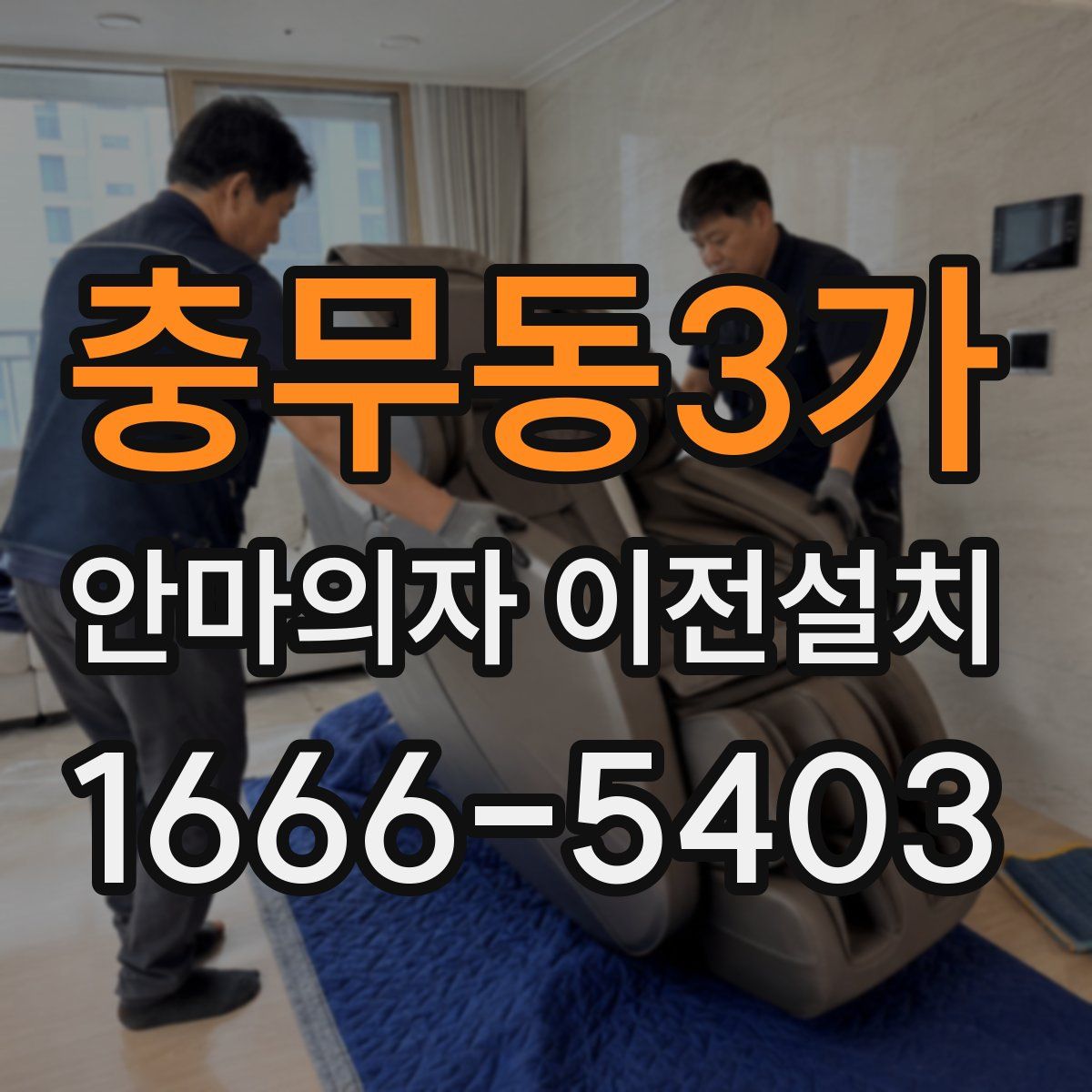 충무동3가 안마의자 이전설치