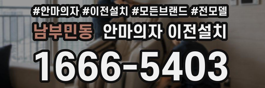 남부민동 안마의자 이전설치